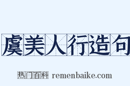 虞美人行造句是什么意思的图片